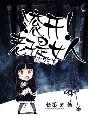 滚开老子最讨厌女人了
