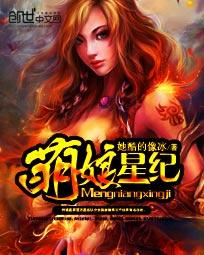 萌娘星纪TXT链接