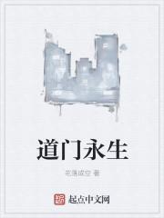 道门永夜全文