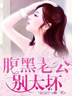 腹黑老公别太坏陆湘和祁钰亲吻在第几章