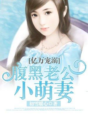亿万宠溺腹黑老公小萌免费阅读