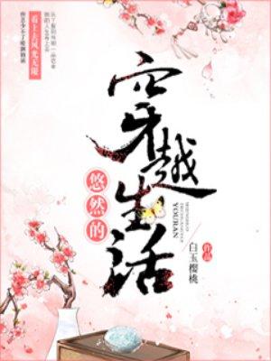 悠然的穿越生活免费阅读全文