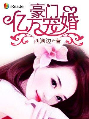 豪门亿万宠婚TXT