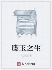 古玉鹰的寓意