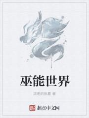 巫界术士 百科
