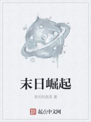 末日崛起我从杀戮种崛起百科
