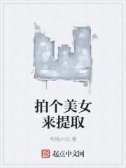 给我拍一个美女的照片