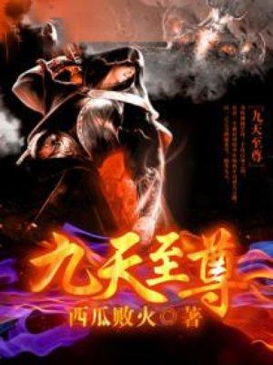 九天至尊西瓜败火免费全文