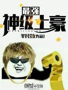 最强神级土豪全集免费观看