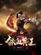 大明风流铁血兵王无错版在线阅读
