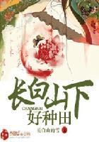 长白山下好种田大结局