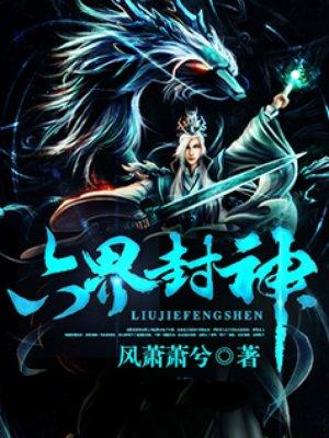六界封神叶晨境界划分