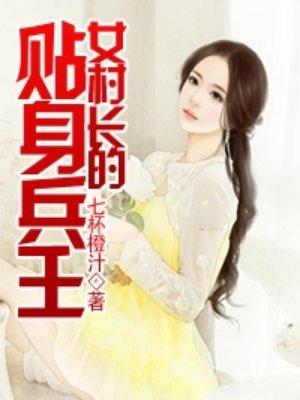 女村长的贴身兵王女主有几个