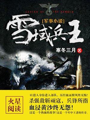 雪域兵王全集免费观看