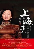 上海王黄佩玉是谁杀的