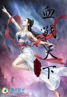 血战天下湘军征战史 pdf