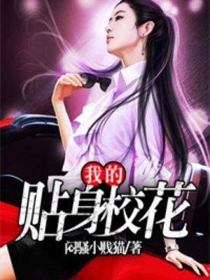 我的贴身校花小盆友的真实身份