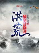 洪荒之吾名元始因果印