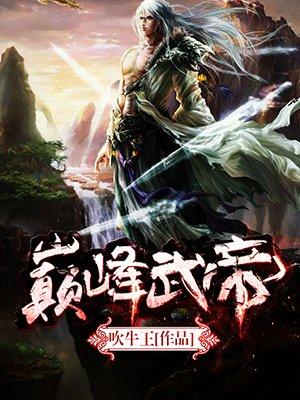 巅峰武帝楚风