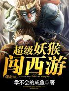 超级妖猴闯西游介绍