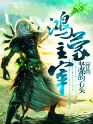 鸿蒙主宰之荒天帝