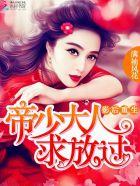 影后重生帝少大人求放过全文阅读