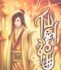 仙剑神曲全文