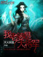 我老婆是大将军百度