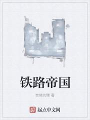 铁路帝国2小故障