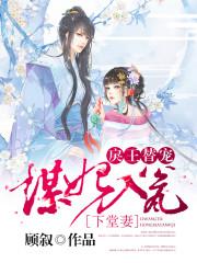 谋妃有毒邪王狂宠神医
