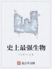 史上最强生物第一名