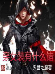 穿女装感觉