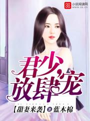 君少放肆宠