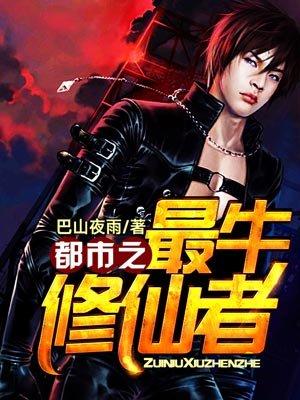 都市之最牛的修仙者