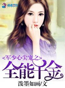 军少心尖宠之全能千金泼墨如画