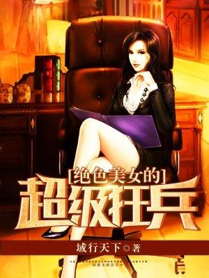绝色狂兵免费阅读全文