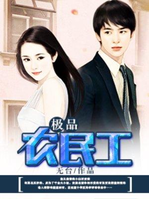 极品农民工张运最后和谁在一起了