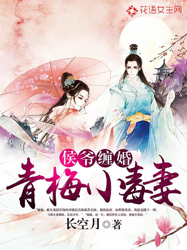 小侯爷与青梅妻 txt