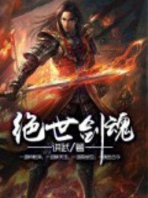 绝世剑魂境界划分详细介绍