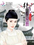 帝尊追妻绝宠逆世神女漫画