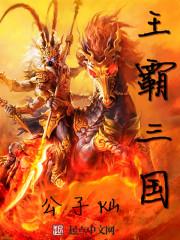 霸王三国天下