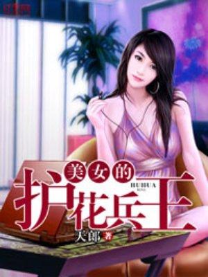 美女的护花兵王石有几个女人
