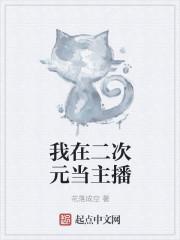 我在二次元的 日常生活