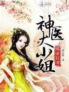 邪帝狂妃神医大小姐txt