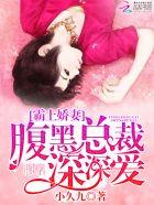 总裁前夫要复婚全文免费阅读