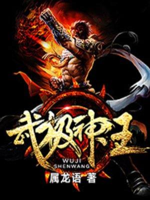 武极神王白浅予身份