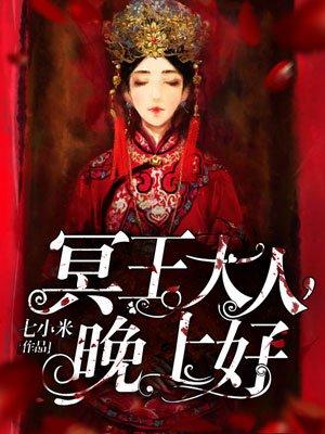 冥王大人晚上好漫画在哪看全部免费