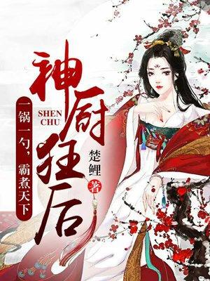 神厨狂后漫画21话免费阅读