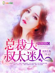 总裁老公夜夜撩最新