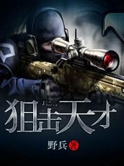 狙击天才txt 免费